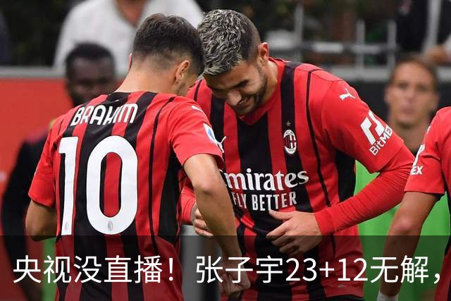 央视没直播！张子宇23+12无解，女篮欧洲开门红稳了