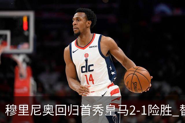 穆里尼奥回归首秀皇马2-1险胜 替补埃斯皮90分钟绝杀西班牙人